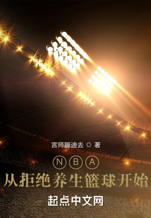 NBA：從拒絕養生籃球開始