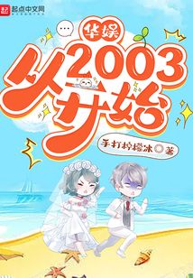 華娛從2003開始