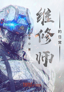 維修師的日常
