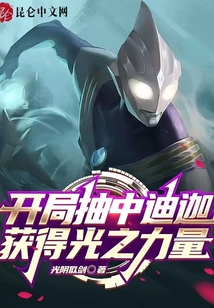 開局抽中迪迦，獲得光之力量