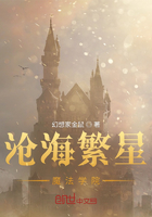 滄海繁星魔法學院在線閱讀