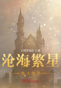 滄海繁星魔法學院