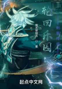 輪回樂園：刺客傳說