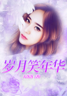 歲月笑年華