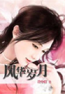 風(fēng)華歲月