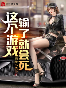 這個游戲輸了就會死