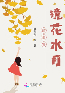 故事集鏡花水月