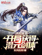洪荒盲盒：開局獲得混元劍體在線閱讀