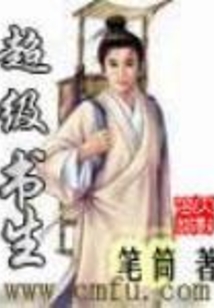 超級書生