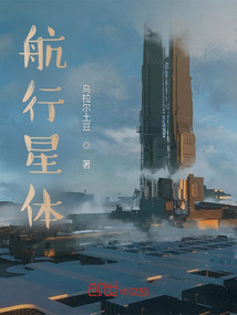 航行星體
