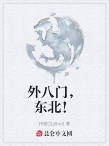 外八門，東北！