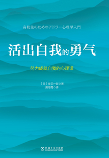 活出自我的勇氣:努力成就自我的心理課