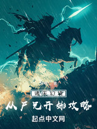 諸天幻境，從尸兄開始攻略在線閱讀
