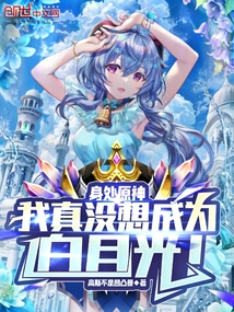 身處原神：我真沒想成為白月光！