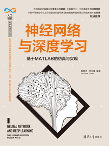 神經網絡與深度學習：基于MATLAB的仿真與實現