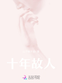 十年故人