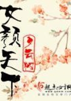 女顏天下在線閱讀