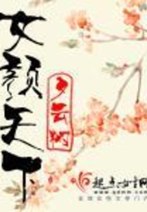 女顏天下