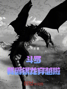 斗羅：我爵銀龍穿越啦