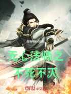无心法师之不死不灭在线阅读