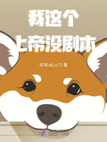 我這個上帝沒劇本