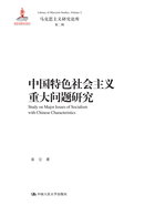 中国特色社会主义重大问题研究（马克思主义研究论库·第二辑）