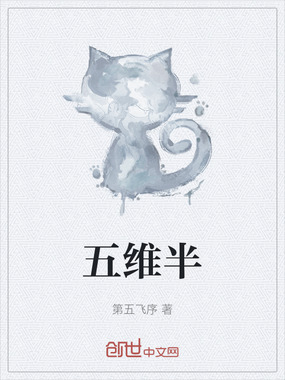 五维半在线阅读