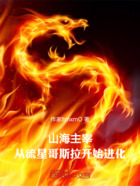 山海主宰:从流星哥斯拉开始进化在线阅读
