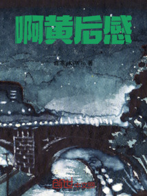 啊黃后感