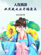 人在西游:从熬战之法开始娶妻在线阅读
