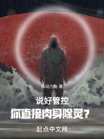 让你管控,你直接肉身除灵?