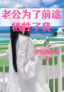 老公為了前途犧牲了我