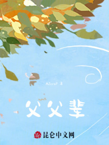 父父輩