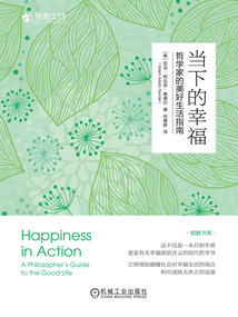 當下的幸福:哲學家的美好生活指南
