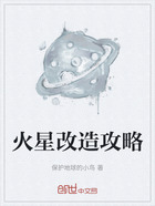 火星改造攻略在线阅读