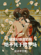 刷满好感度的我,绝不死于修罗场