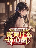 假结婚的死对头,能有什么坏心思在线阅读