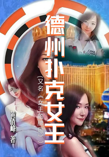 德州撲克女王（又名《女王的牌局》）