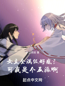 女主全滿級好感?可我是個反派啊