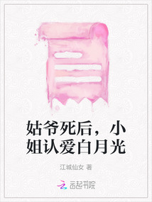 姑爺死后，小姐認愛白月光