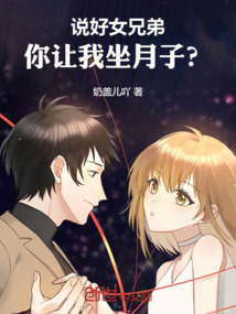 說好女兄弟，你讓我坐月子？