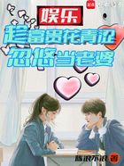 娛樂：趁富貴花青澀，忽悠當老婆在線閱讀