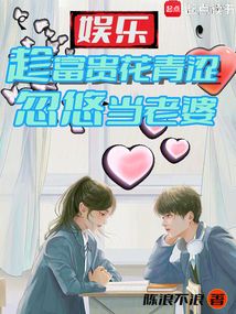 娱乐:趁富贵花青涩,忽悠当老婆
