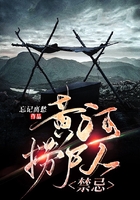 黄河捞尸人禁忌在线阅读