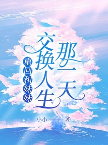 重回和妹妹交換人生那一天
