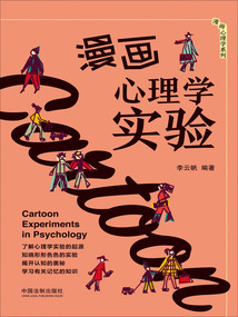 漫畫心理學實驗