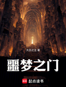 噩夢(mèng)之門
