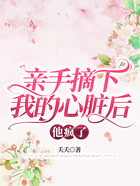 親手摘下我的心臟后，他瘋了在線閱讀