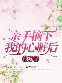 親手摘下我的心臟后，他瘋了