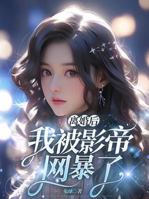 离婚后，我被影帝网暴了